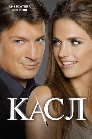 Касл 2009 смотреть онлайн бесплатно